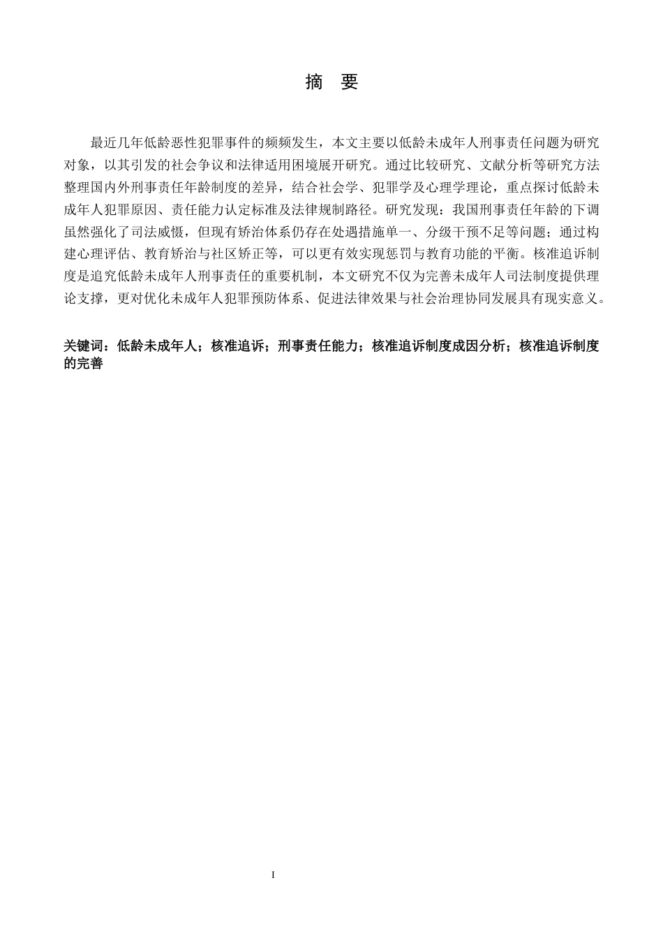 25年CH法学 核准追诉低龄未成年刑事责任问题研究外文 laries终稿-约14587字符.docx_第3页