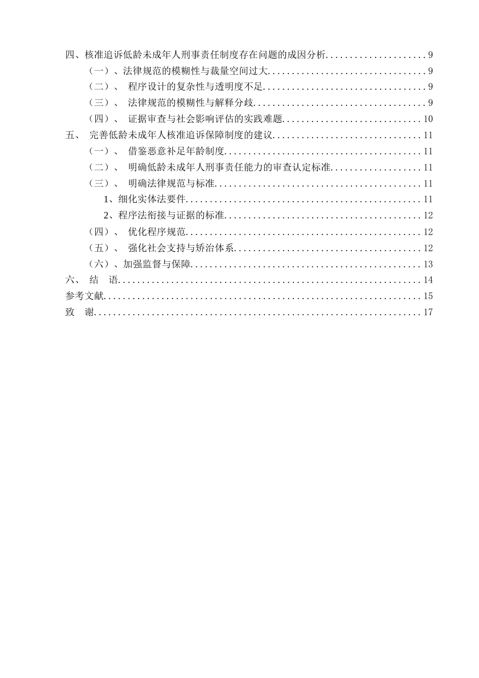 25年CH法学 核准追诉低龄未成年刑事责任问题研究外文 laries终稿-约14587字符.docx_第6页