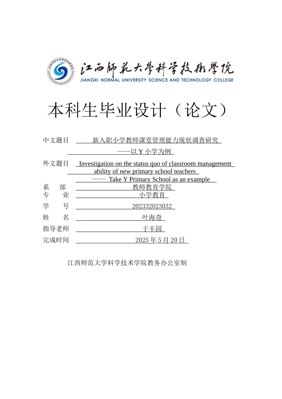 25年CH小学教育 新入职小学教师课堂管理能力现状调查研究-以Y小学为例终稿-约12554字符.docx_第1页