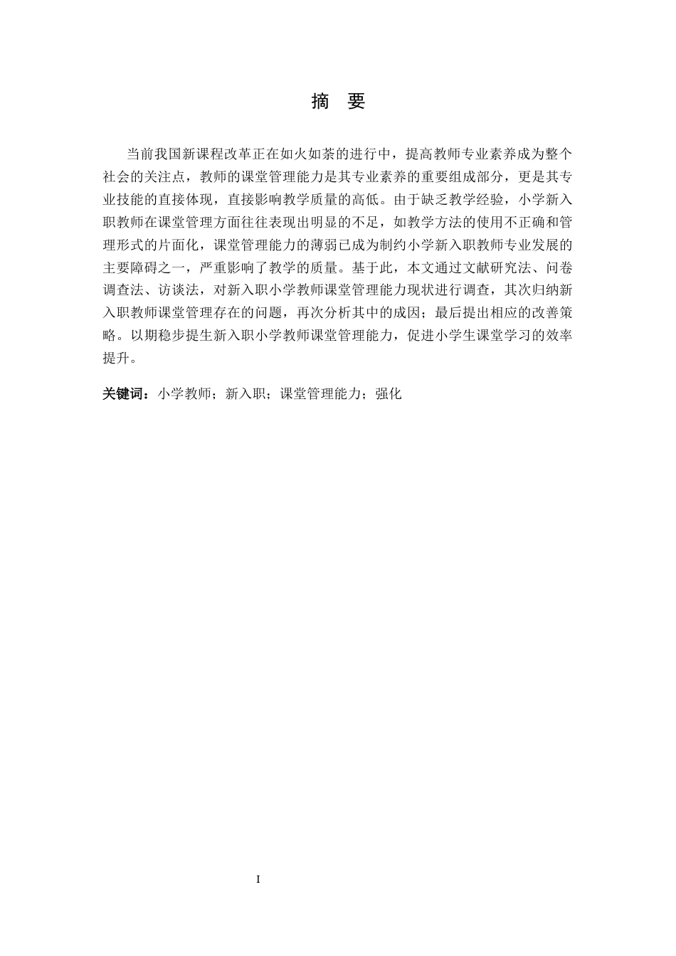 25年CH小学教育 新入职小学教师课堂管理能力现状调查研究-以Y小学为例终稿-约12554字符.docx_第3页