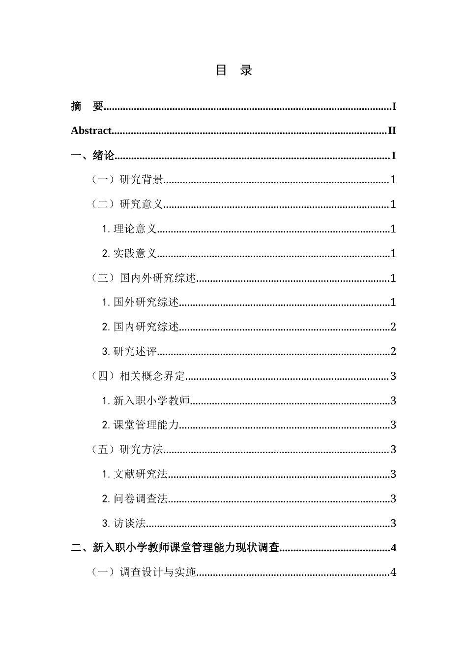 25年CH小学教育 新入职小学教师课堂管理能力现状调查研究-以Y小学为例终稿-约12554字符.docx_第5页