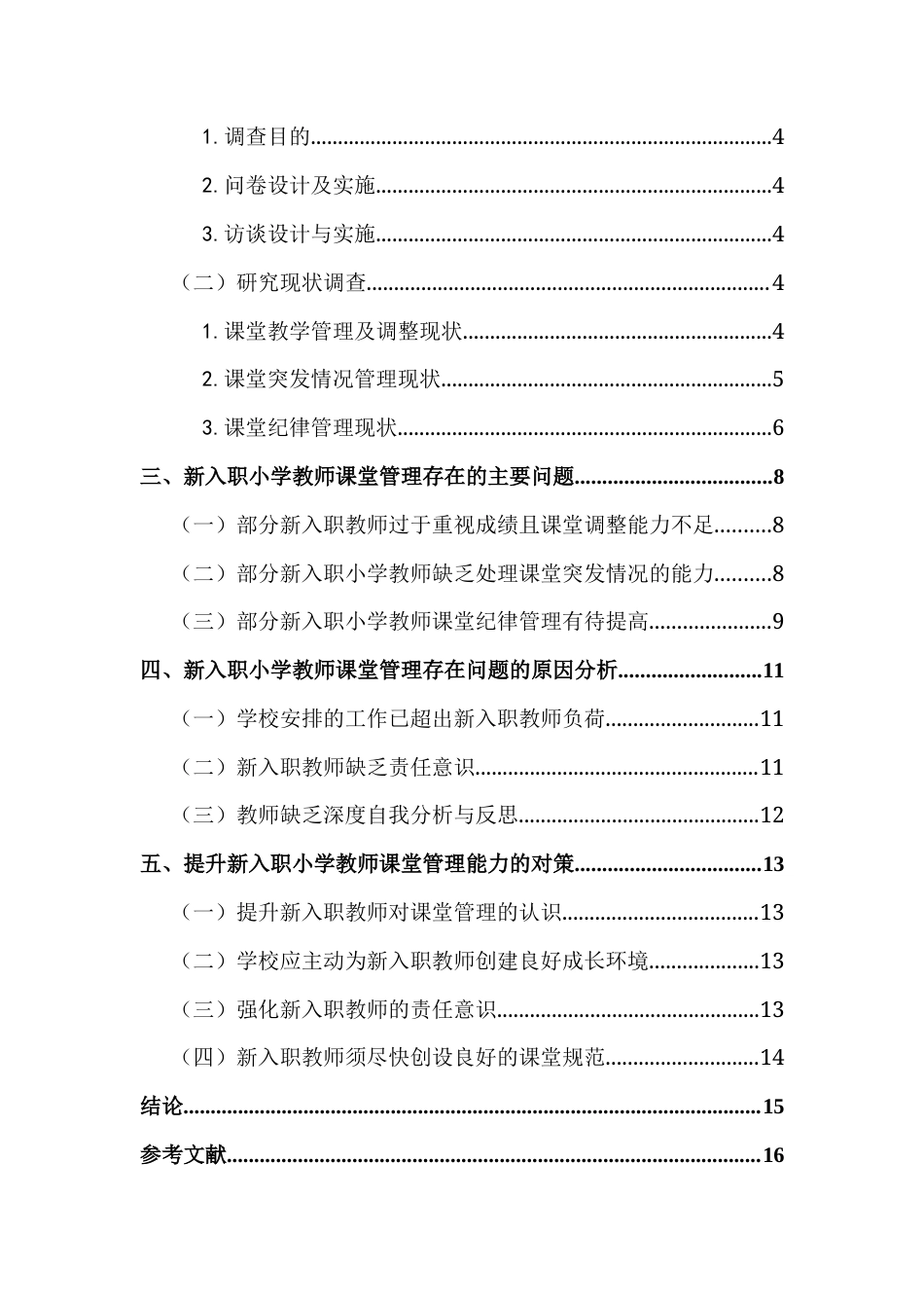 25年CH小学教育 新入职小学教师课堂管理能力现状调查研究-以Y小学为例终稿-约12554字符.docx_第6页