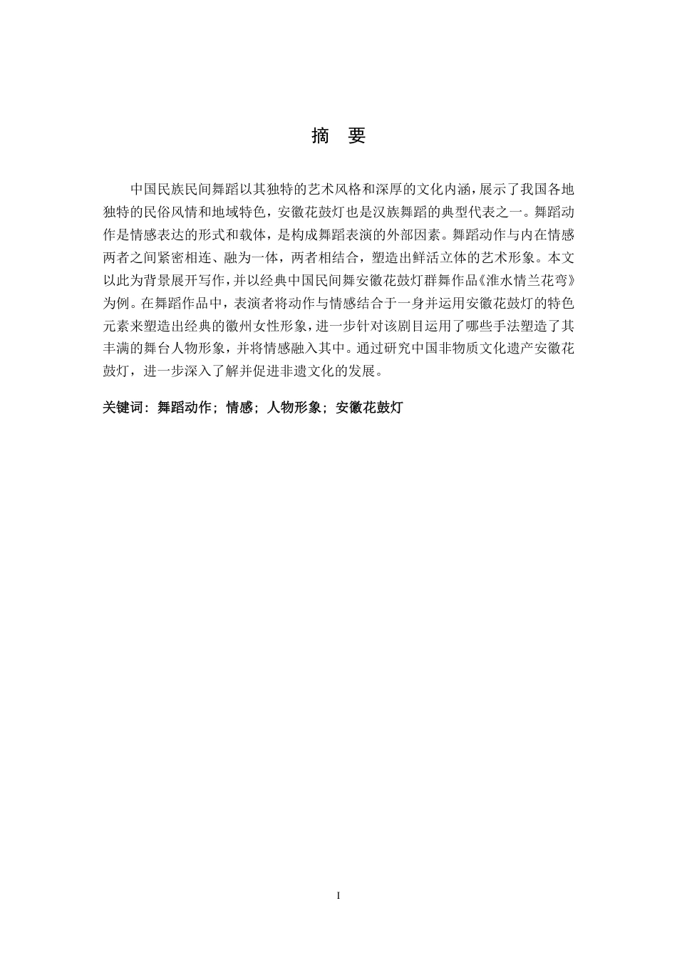 25年CH舞蹈学 浅谈安徽花鼓灯舞蹈作品中人物形象和情感探析—以群舞《淮水情兰花弯》为例-约7488字符.pdf_第1页