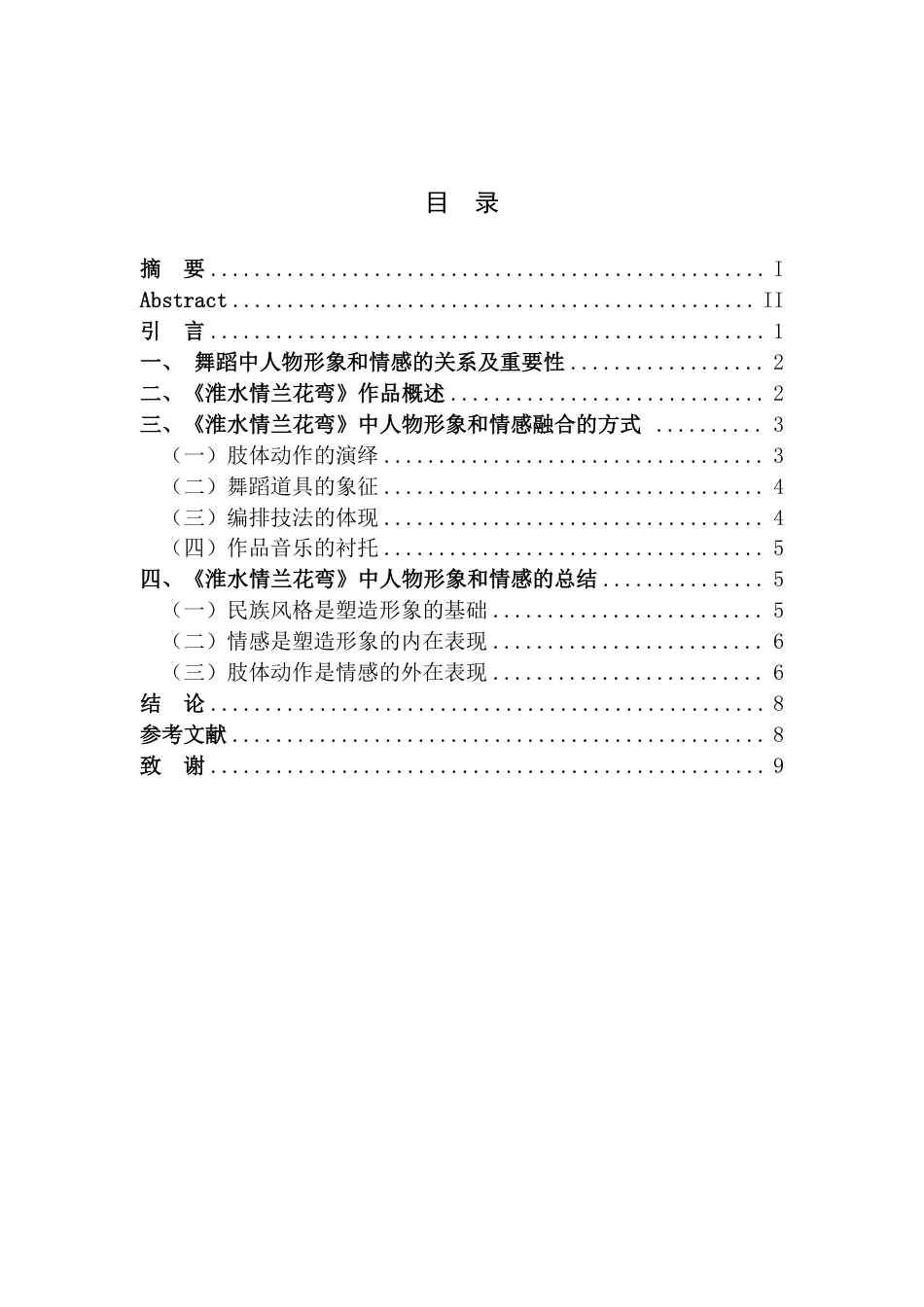 25年CH舞蹈学 浅谈安徽花鼓灯舞蹈作品中人物形象和情感探析—以群舞《淮水情兰花弯》为例-约7488字符.pdf_第3页