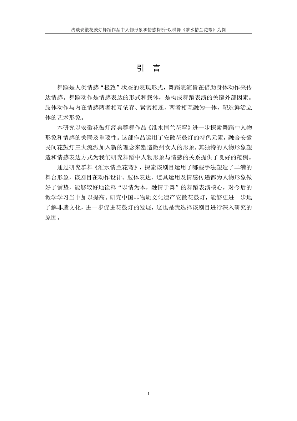 25年CH舞蹈学 浅谈安徽花鼓灯舞蹈作品中人物形象和情感探析—以群舞《淮水情兰花弯》为例-约7488字符.pdf_第4页