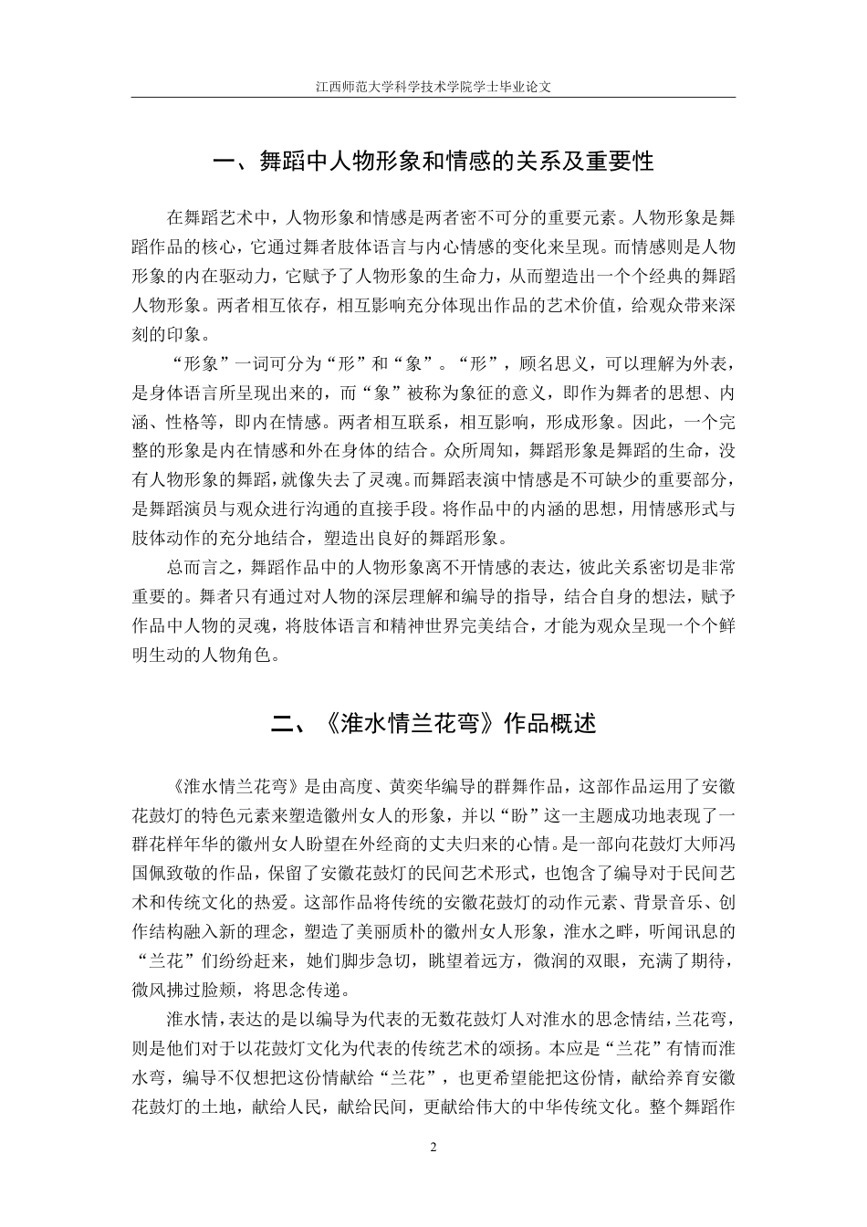 25年CH舞蹈学 浅谈安徽花鼓灯舞蹈作品中人物形象和情感探析—以群舞《淮水情兰花弯》为例-约7488字符.pdf_第5页