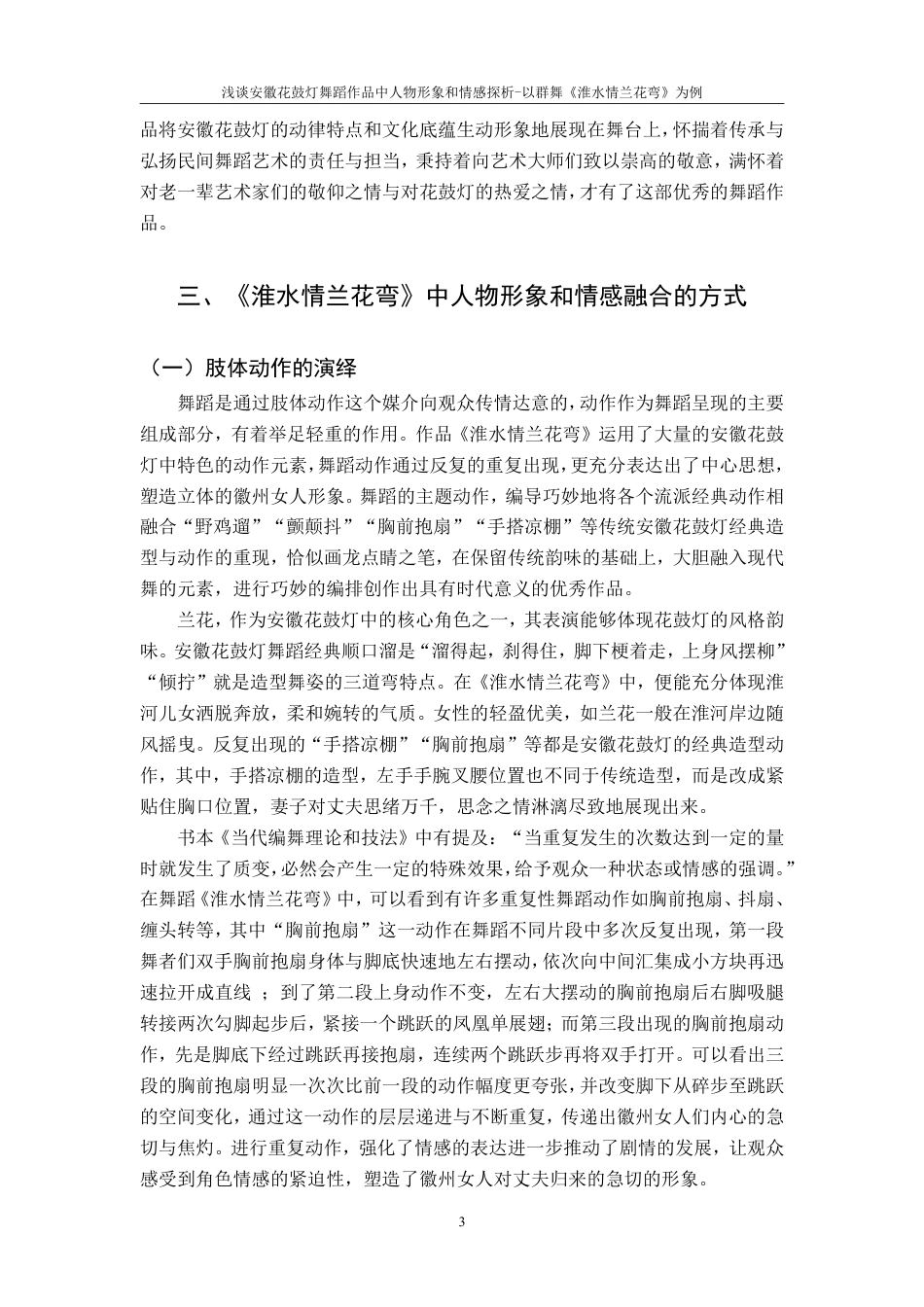 25年CH舞蹈学 浅谈安徽花鼓灯舞蹈作品中人物形象和情感探析—以群舞《淮水情兰花弯》为例-约7488字符.pdf_第6页