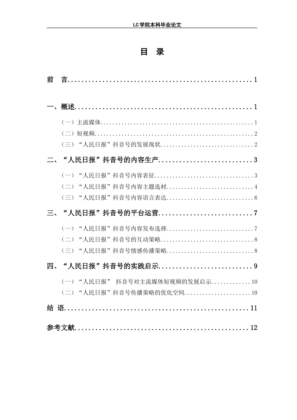25年CH网络与新媒体 主流媒体短视频的传播策略-以“人民日报”抖音号为例-最终稿本科.doc_第2页