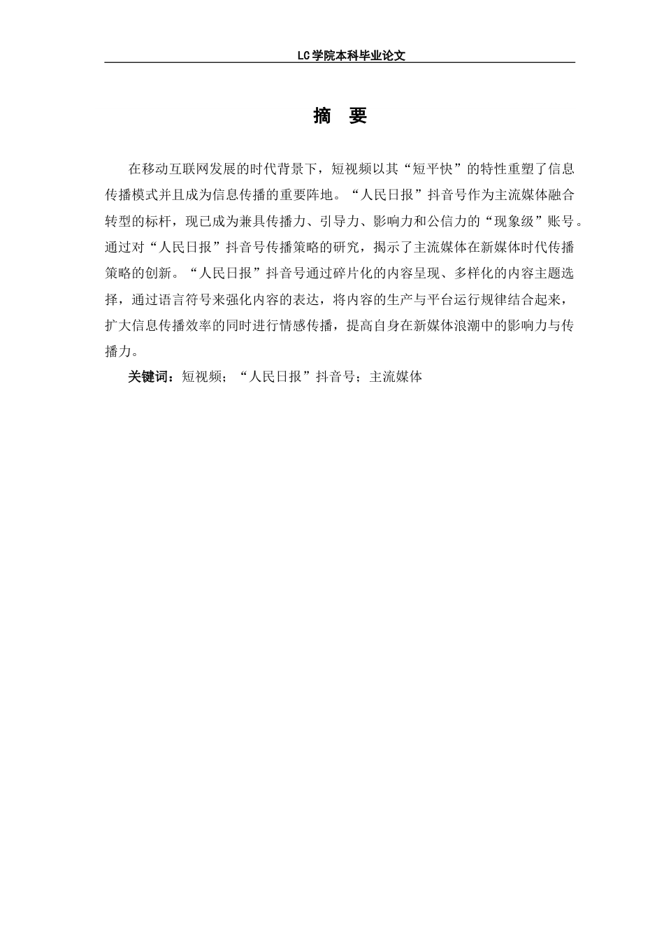 25年CH网络与新媒体 主流媒体短视频的传播策略-以“人民日报”抖音号为例-最终稿本科.doc_第3页