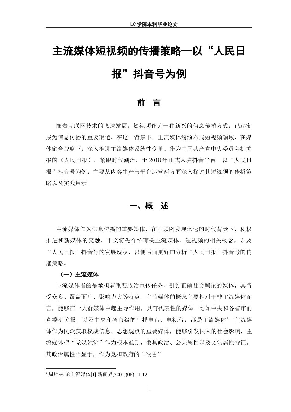 25年CH网络与新媒体 主流媒体短视频的传播策略-以“人民日报”抖音号为例-最终稿本科.doc_第5页
