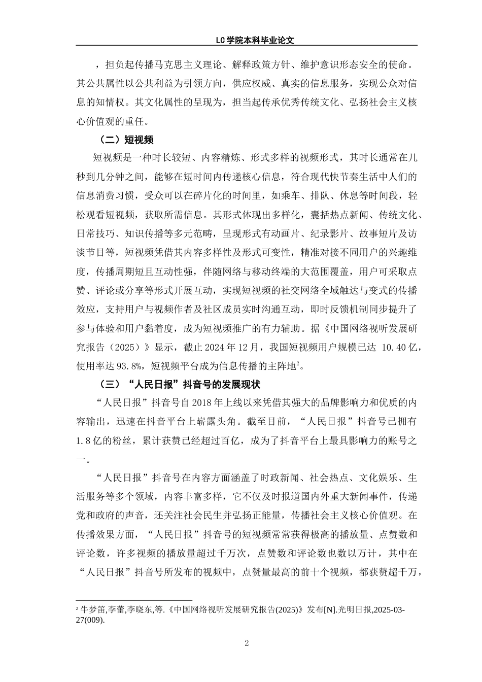 25年CH网络与新媒体 主流媒体短视频的传播策略-以“人民日报”抖音号为例-最终稿本科.doc_第6页