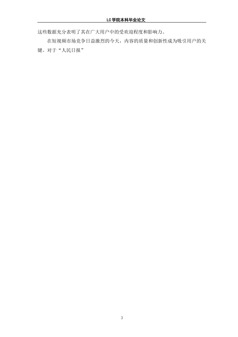 25年CH网络与新媒体 主流媒体短视频的传播策略-以“人民日报”抖音号为例-最终稿本科.doc_第7页