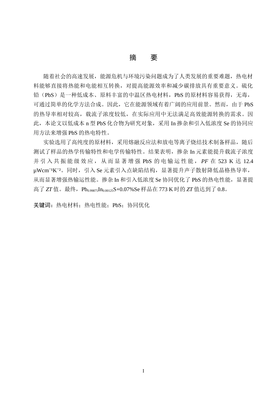 25年CH 材料科学与工程 掺杂In元素与引入低浓度Se元素协同优化n型PbS热电性能-约12765字符终稿.docx_第3页
