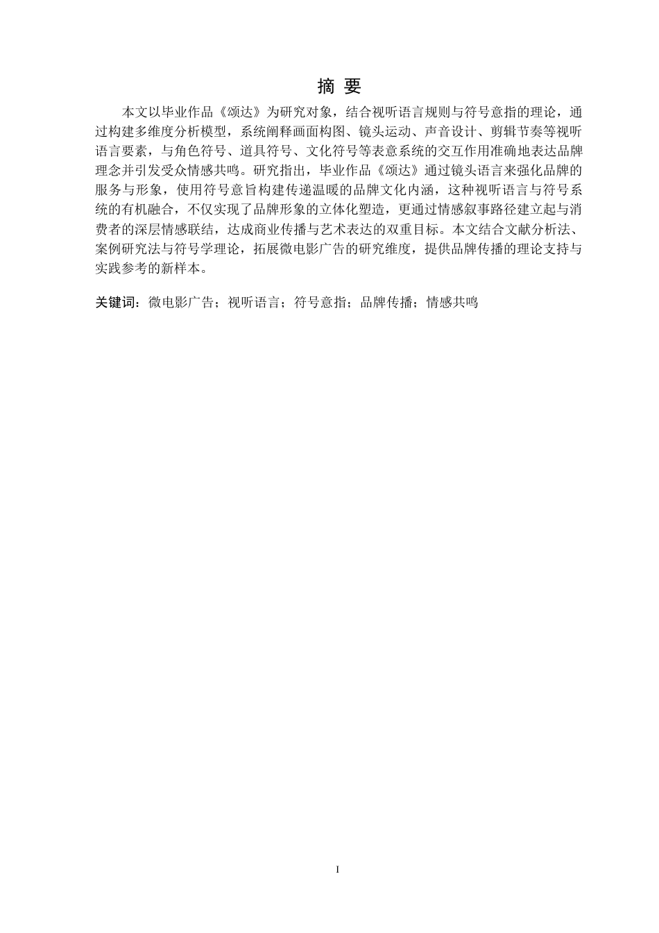25年CH广播电视 微电影广告中视听语言规则与符号意指研究-以毕业作品《颂达》为例定稿-约12702字符.docx_第2页