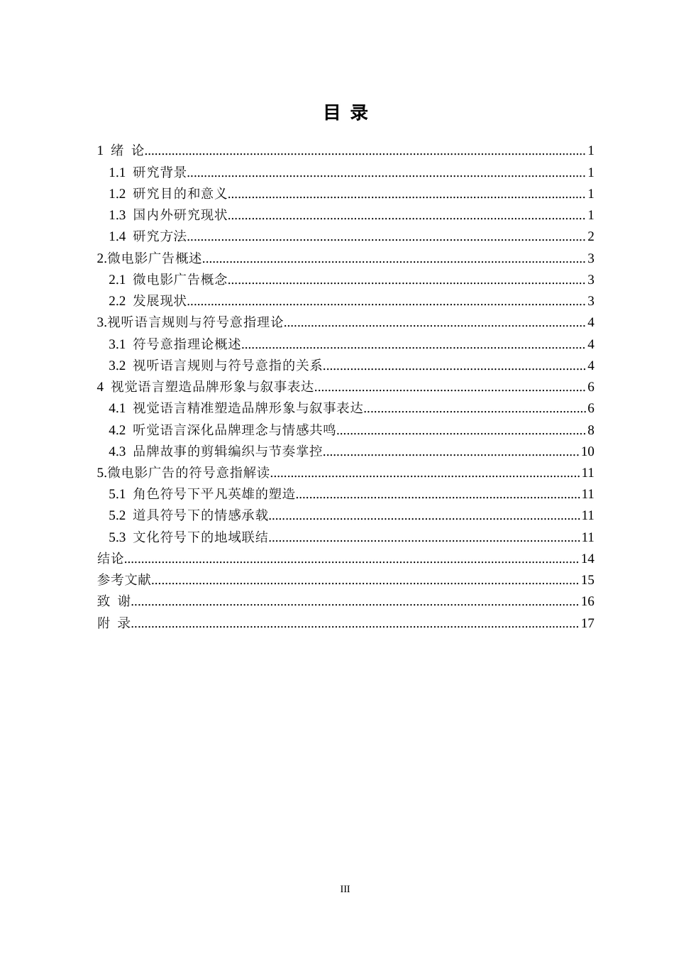 25年CH广播电视 微电影广告中视听语言规则与符号意指研究-以毕业作品《颂达》为例定稿-约12702字符.docx_第4页