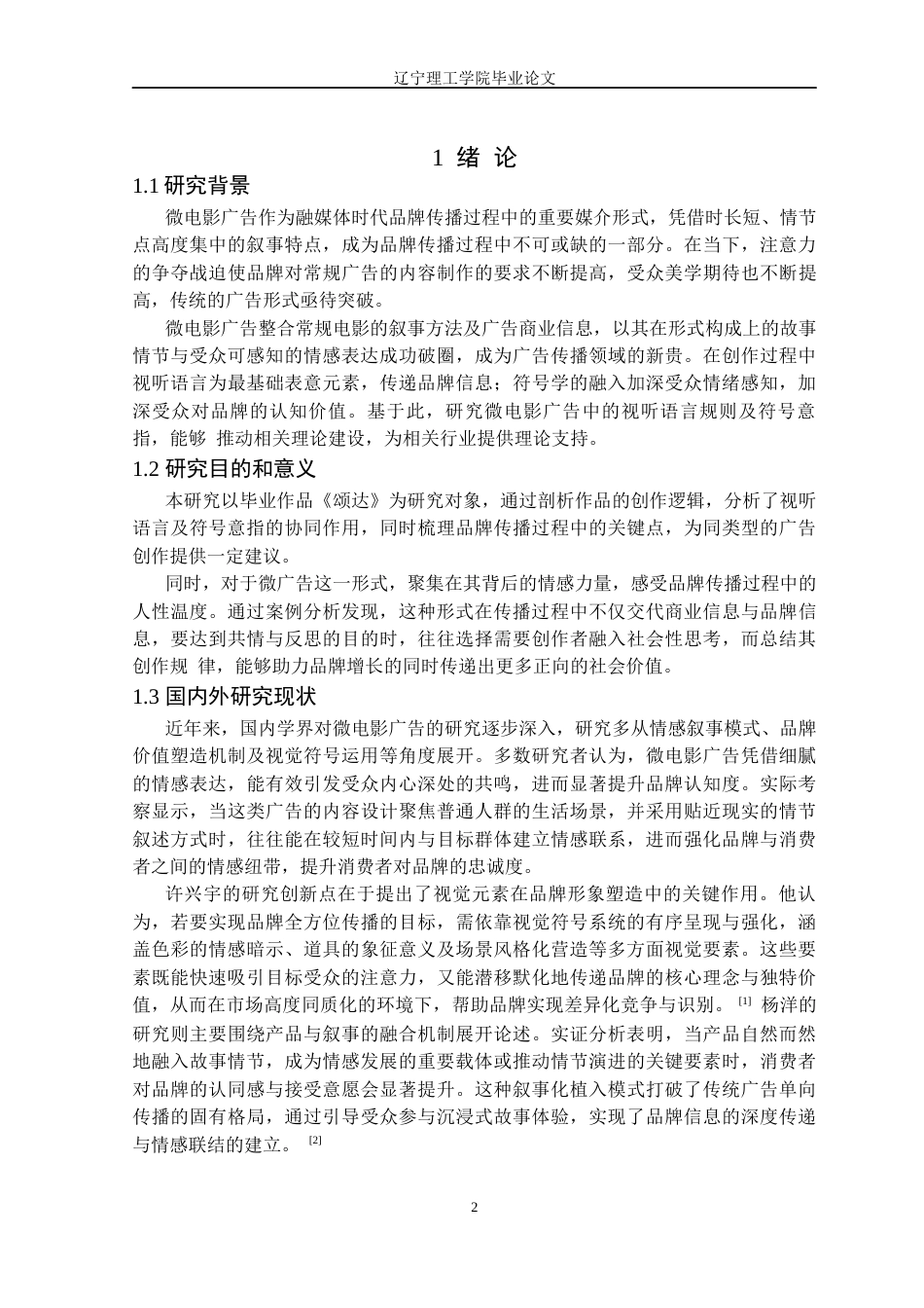 25年CH广播电视 微电影广告中视听语言规则与符号意指研究-以毕业作品《颂达》为例定稿-约12702字符.docx_第5页