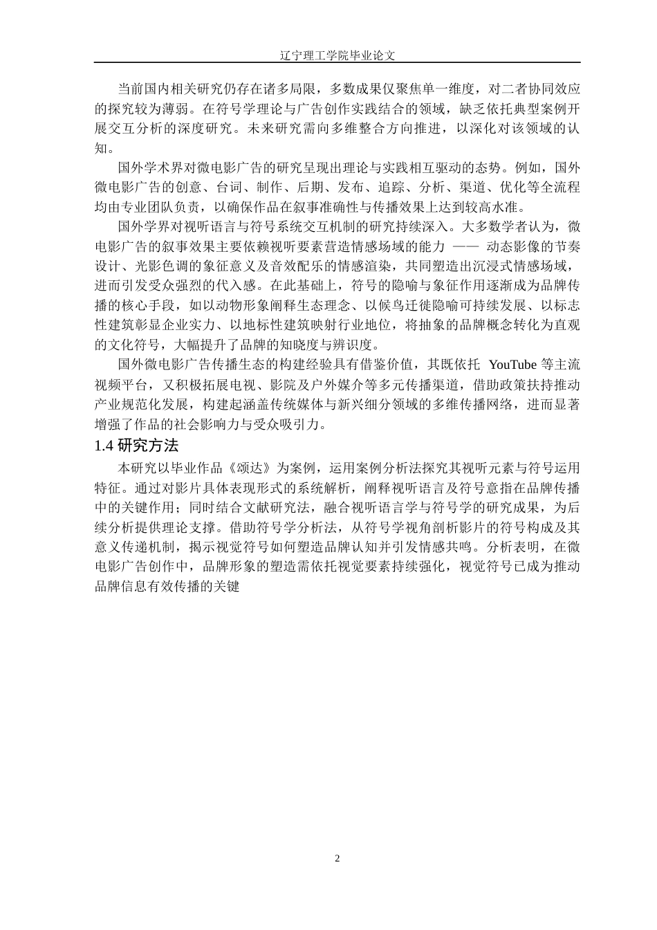 25年CH广播电视 微电影广告中视听语言规则与符号意指研究-以毕业作品《颂达》为例定稿-约12702字符.docx_第6页