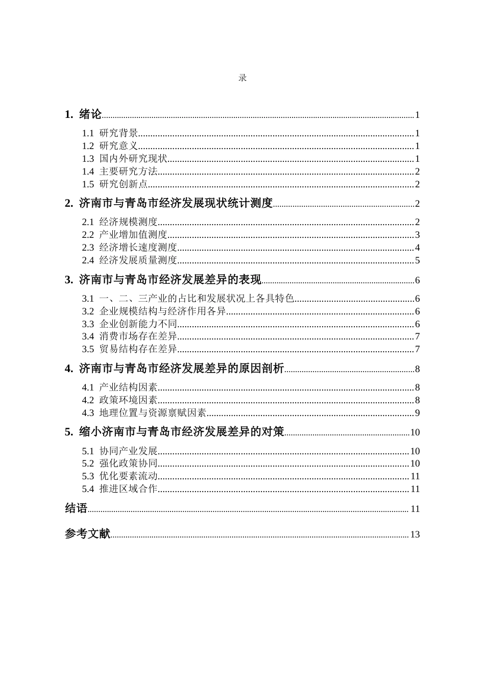 25年CH经济学 济南市与青岛市经济发展差异的统计测度与原因分析-最终稿-约9961字符.docx_第2页