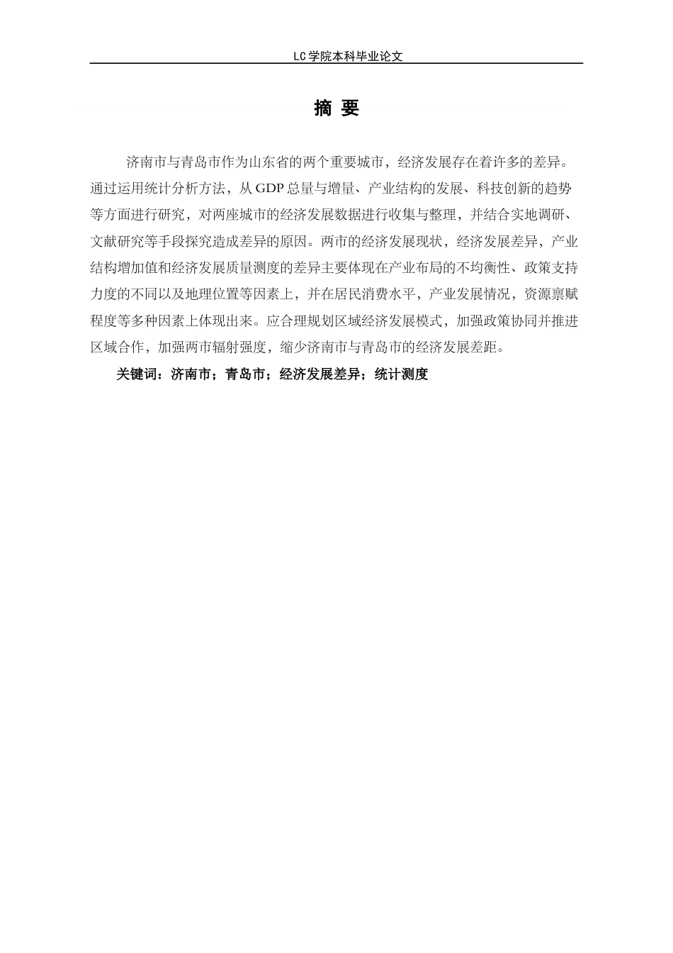 25年CH经济学 济南市与青岛市经济发展差异的统计测度与原因分析-最终稿-约9961字符.docx_第3页