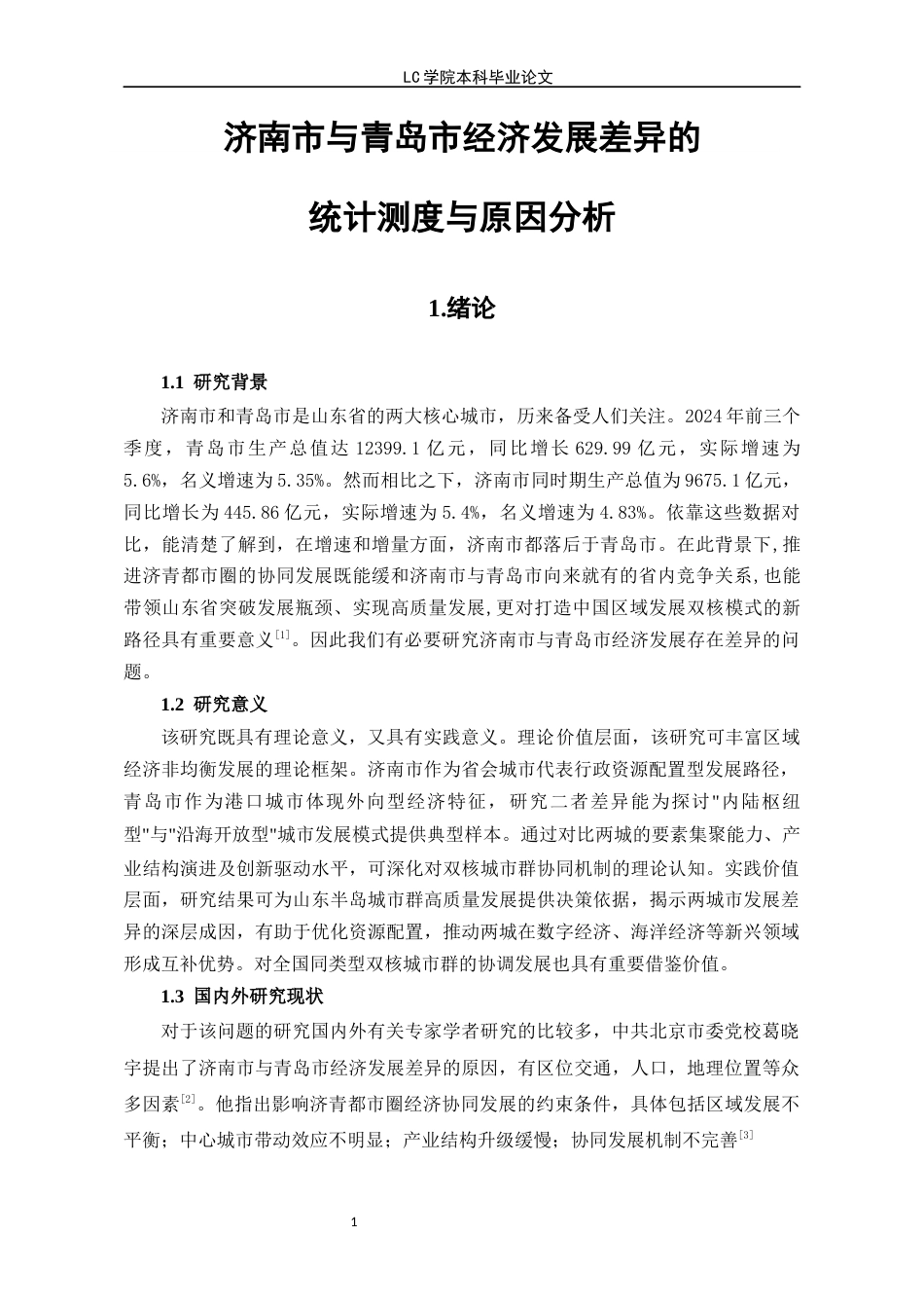 25年CH经济学 济南市与青岛市经济发展差异的统计测度与原因分析-最终稿-约9961字符.docx_第5页