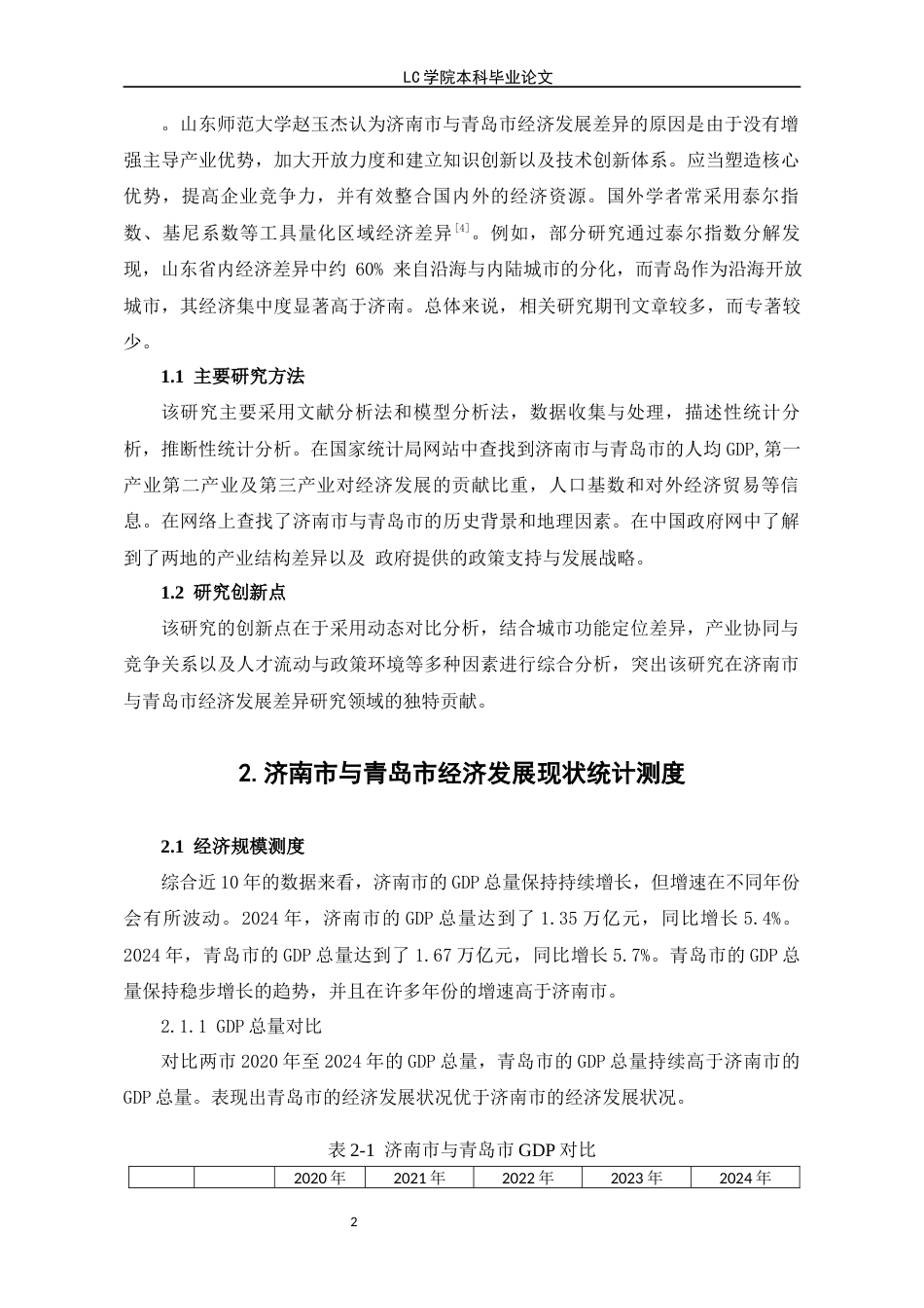 25年CH经济学 济南市与青岛市经济发展差异的统计测度与原因分析-最终稿-约9961字符.docx_第6页