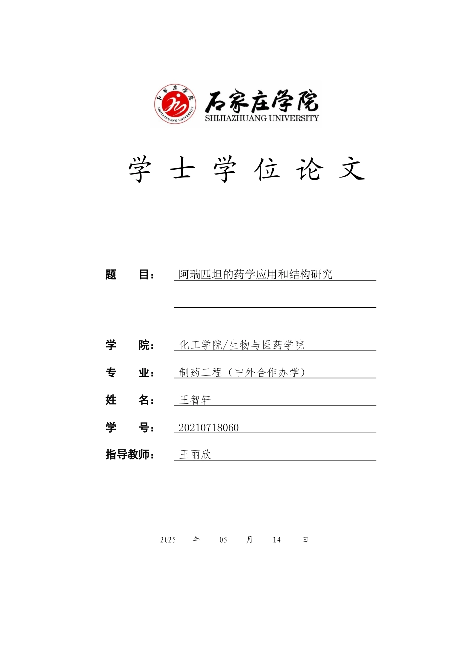 25年CH 制药工程 阿瑞匹坦药学应用和结构研究-最终稿-约10019字符终稿.docx_第1页