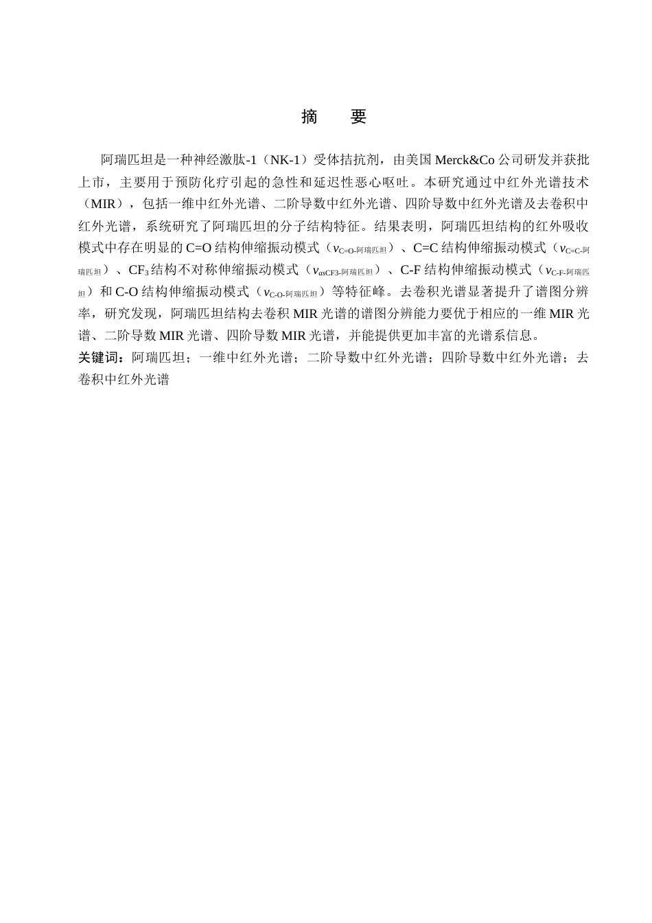 25年CH 制药工程 阿瑞匹坦药学应用和结构研究-最终稿-约10019字符终稿.docx_第4页