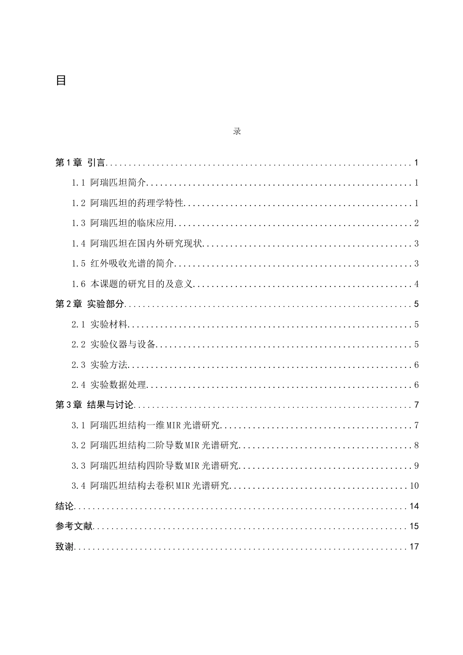 25年CH 制药工程 阿瑞匹坦药学应用和结构研究-最终稿-约10019字符终稿.docx_第6页