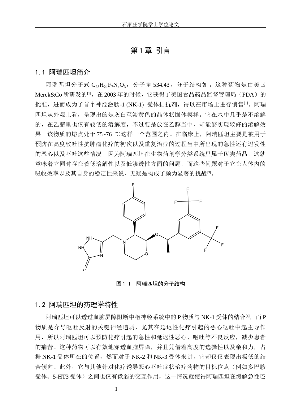 25年CH 制药工程 阿瑞匹坦药学应用和结构研究-最终稿-约10019字符终稿.docx_第7页