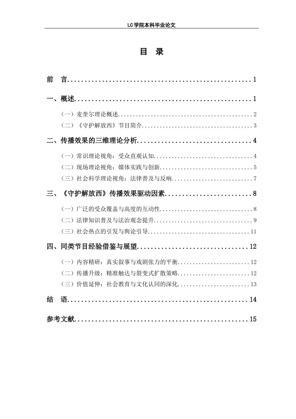 25年CH网络与新媒体 警务纪实观察类真人秀《守护解放西》的传播效果研究-最终稿本科-约13197字符.docx_第3页