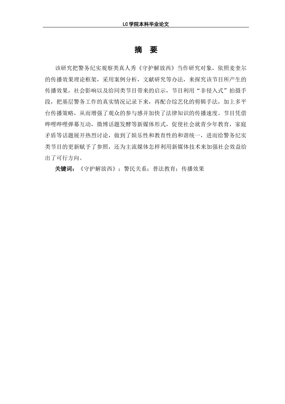 25年CH网络与新媒体 警务纪实观察类真人秀《守护解放西》的传播效果研究-最终稿本科-约13197字符.docx_第4页