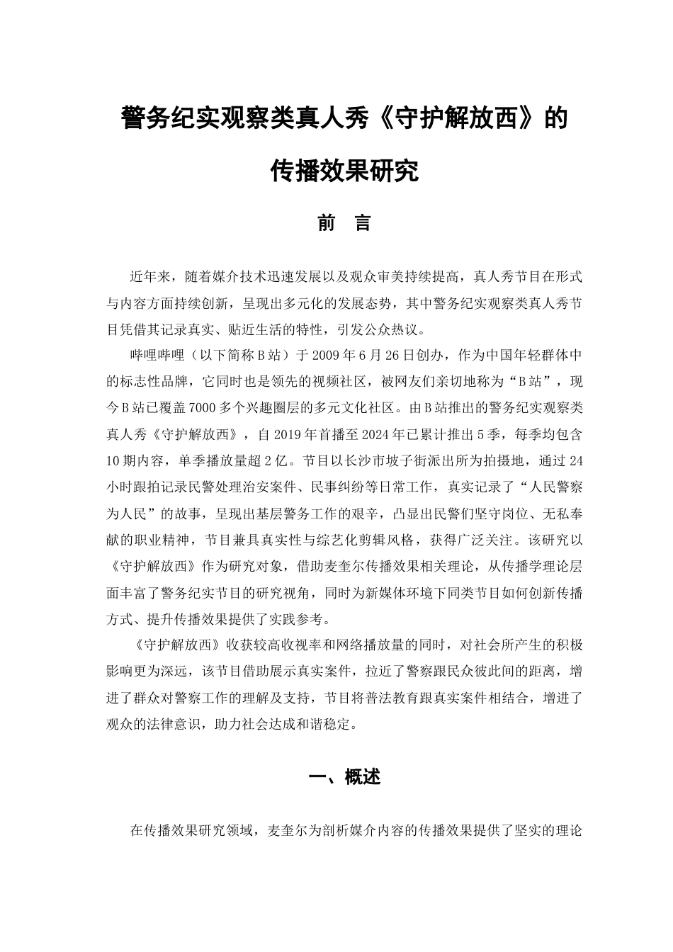 25年CH网络与新媒体 警务纪实观察类真人秀《守护解放西》的传播效果研究-最终稿本科-约13197字符.docx_第6页