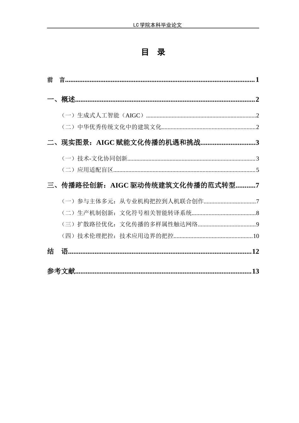 25年CH网络与新媒体 AIGC赋能中华优秀传统文化传播路径探析-以中国传统建筑文化为例-最终稿本科-约13282字符.docx_第2页