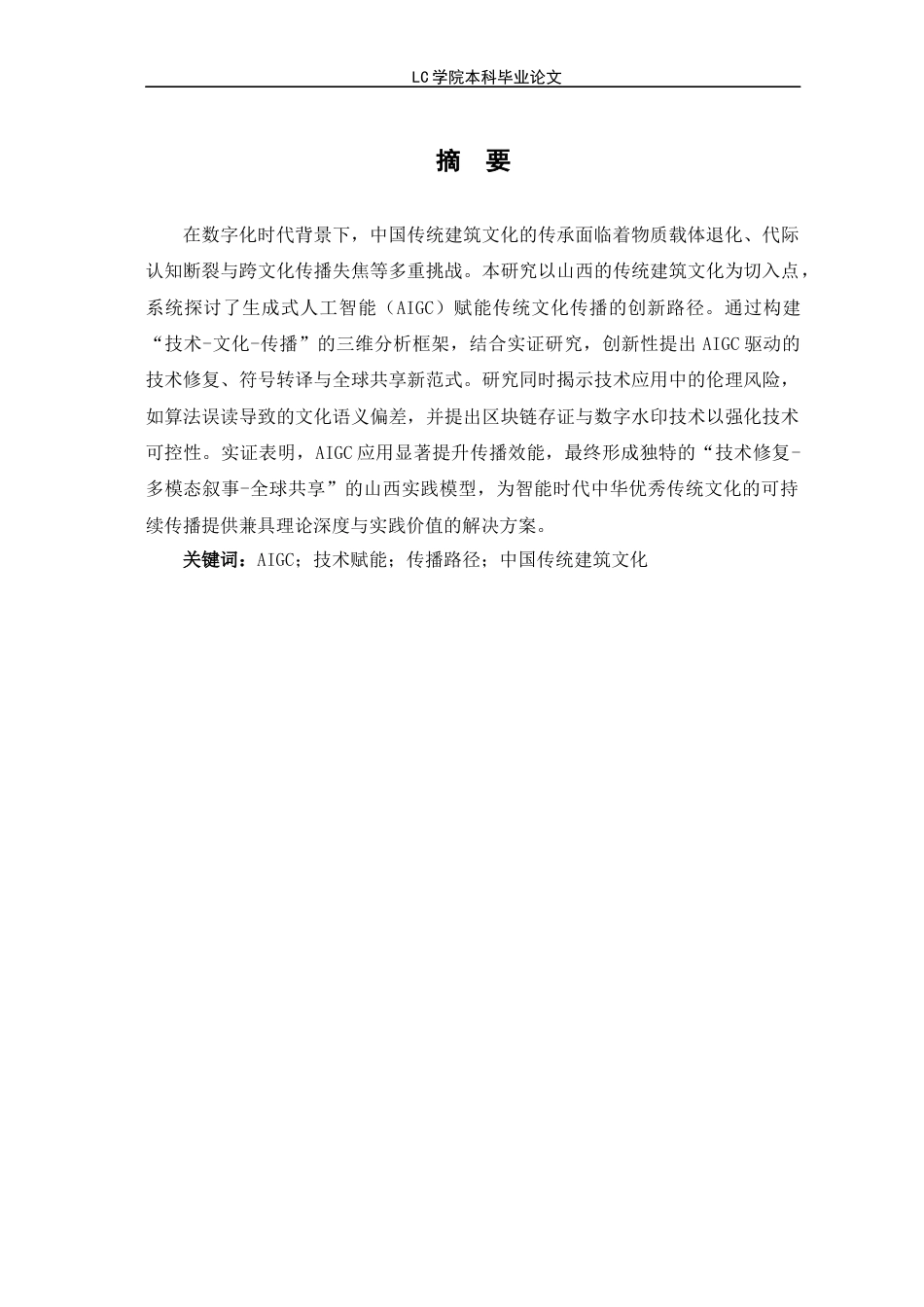25年CH网络与新媒体 AIGC赋能中华优秀传统文化传播路径探析-以中国传统建筑文化为例-最终稿本科-约13282字符.docx_第3页