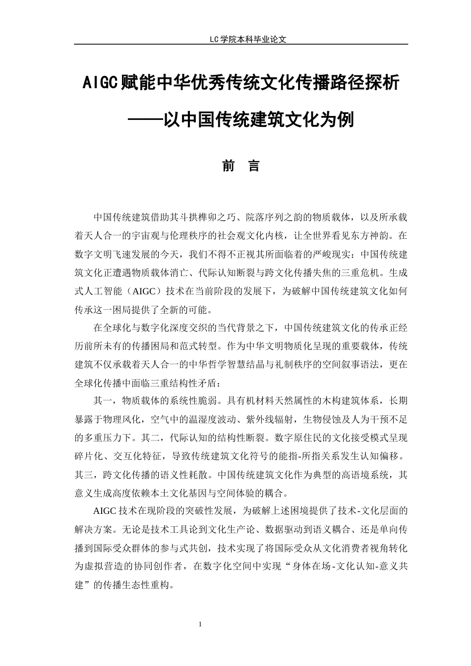 25年CH网络与新媒体 AIGC赋能中华优秀传统文化传播路径探析-以中国传统建筑文化为例-最终稿本科-约13282字符.docx_第5页