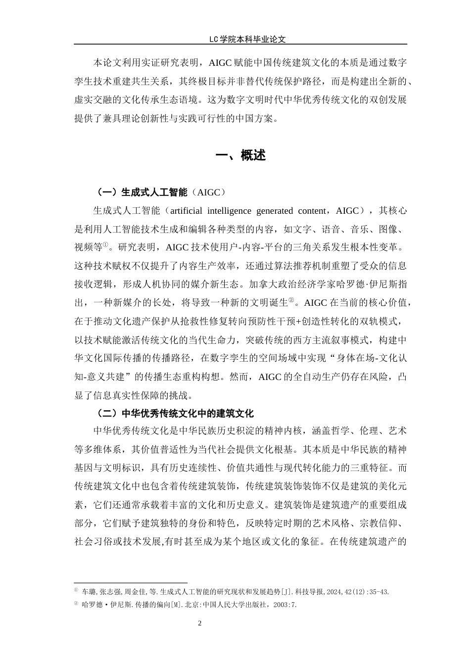 25年CH网络与新媒体 AIGC赋能中华优秀传统文化传播路径探析-以中国传统建筑文化为例-最终稿本科-约13282字符.docx_第6页