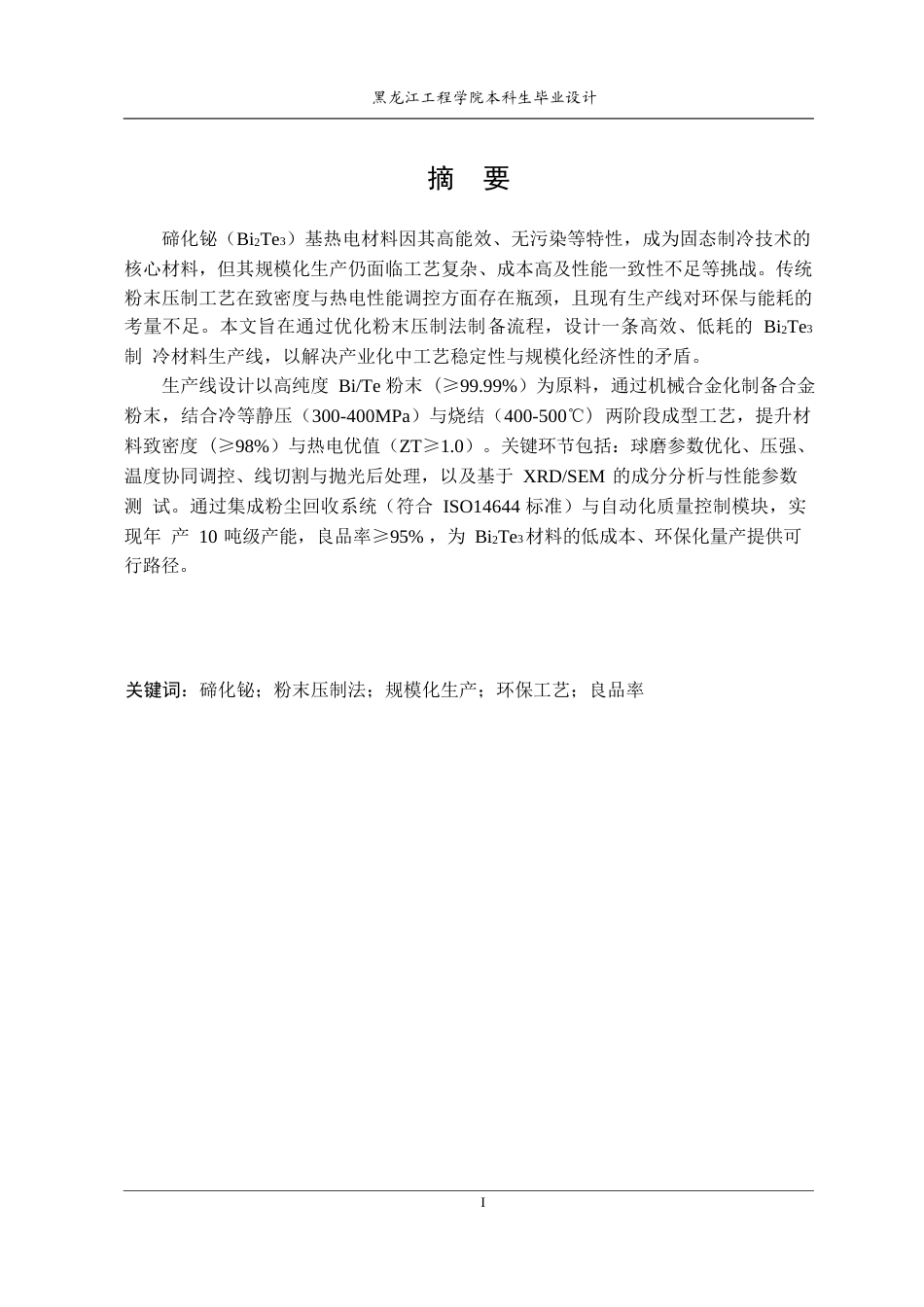 25年CH功能材料 粉末压制法制备碲化铋制冷材料生产线设计(8)(9)-约20853字符终稿.docx_第1页