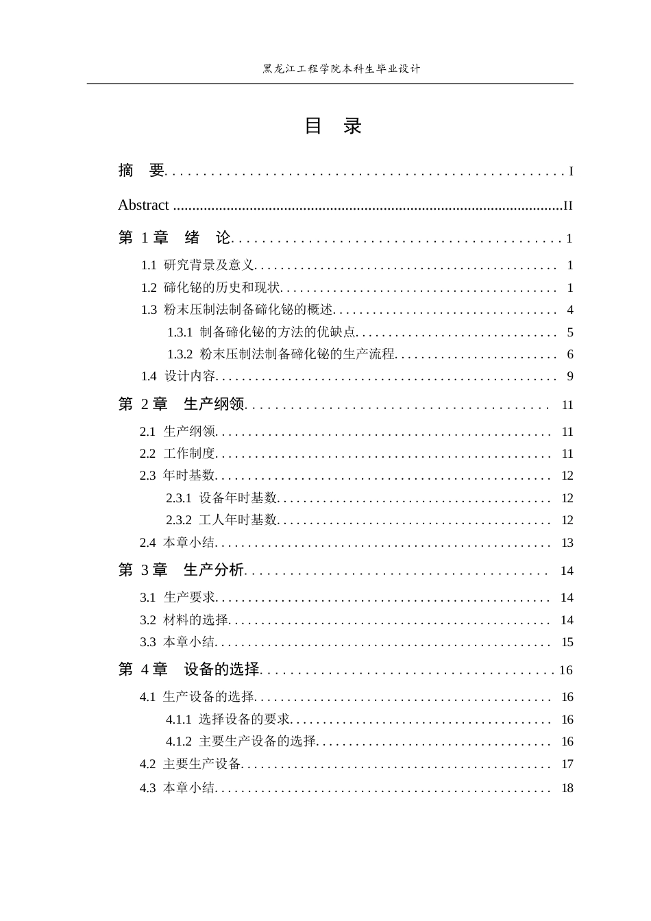 25年CH功能材料 粉末压制法制备碲化铋制冷材料生产线设计(8)(9)-约20853字符终稿.docx_第3页