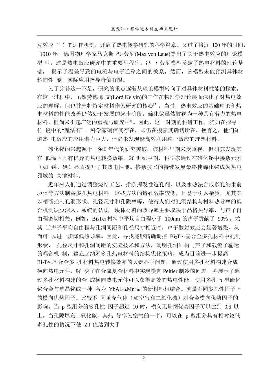 25年CH功能材料 粉末压制法制备碲化铋制冷材料生产线设计(8)(9)-约20853字符终稿.docx_第6页