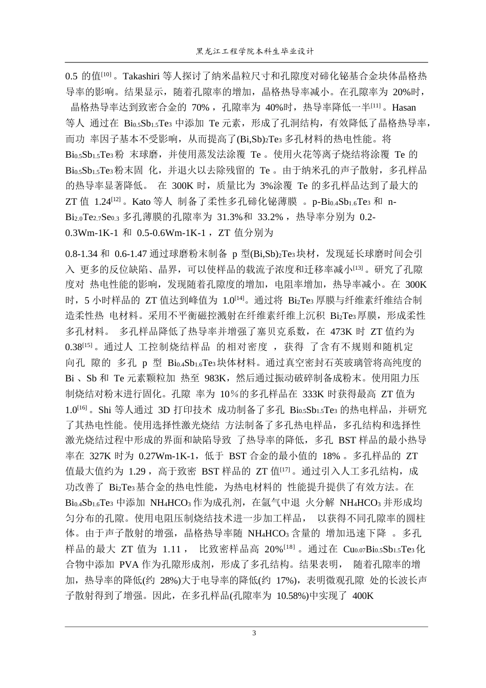 25年CH功能材料 粉末压制法制备碲化铋制冷材料生产线设计(8)(9)-约20853字符终稿.docx_第7页