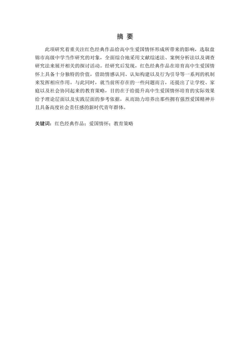 25年CH汉语言文学 红色经典作品对高中生爱国情怀形成的研究-以盘锦市高级中学为例定稿-约15300字符.docx_第2页