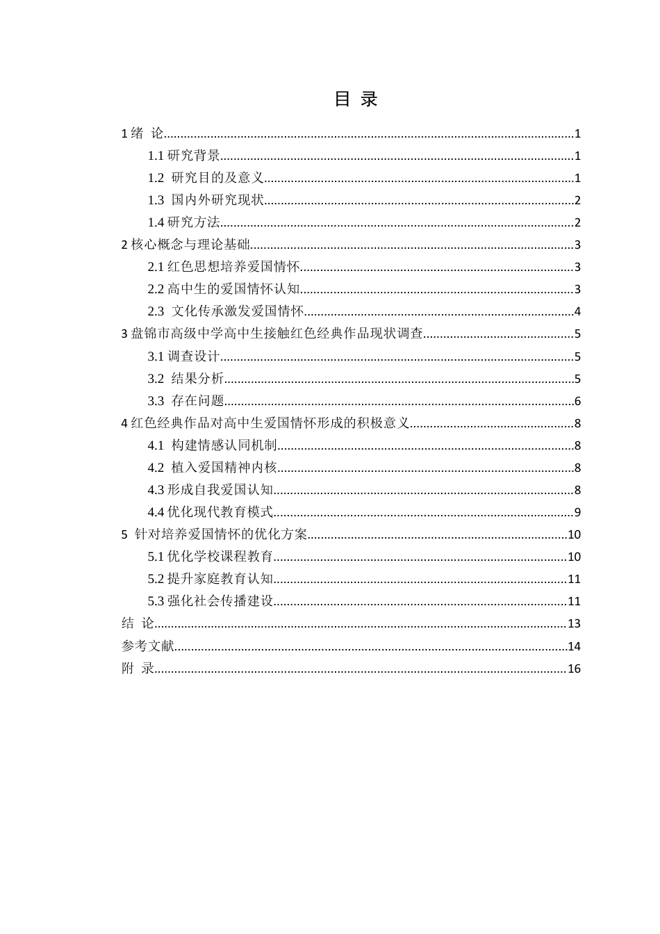 25年CH汉语言文学 红色经典作品对高中生爱国情怀形成的研究-以盘锦市高级中学为例定稿-约15300字符.docx_第4页