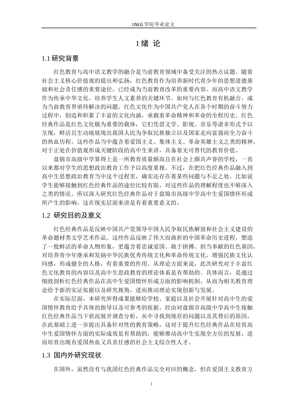 25年CH汉语言文学 红色经典作品对高中生爱国情怀形成的研究-以盘锦市高级中学为例定稿-约15300字符.docx_第5页