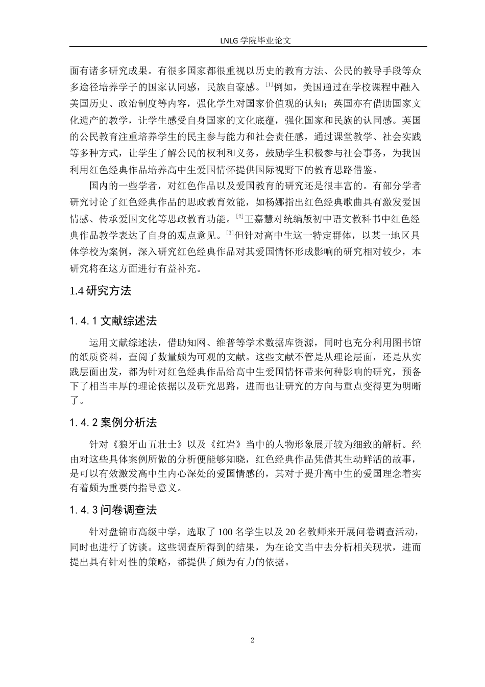 25年CH汉语言文学 红色经典作品对高中生爱国情怀形成的研究-以盘锦市高级中学为例定稿-约15300字符.docx_第6页
