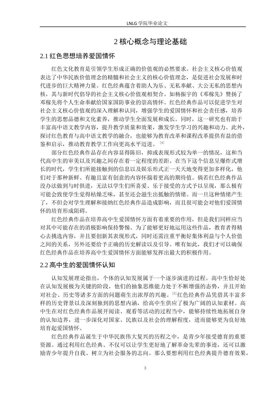 25年CH汉语言文学 红色经典作品对高中生爱国情怀形成的研究-以盘锦市高级中学为例定稿-约15300字符.docx_第7页