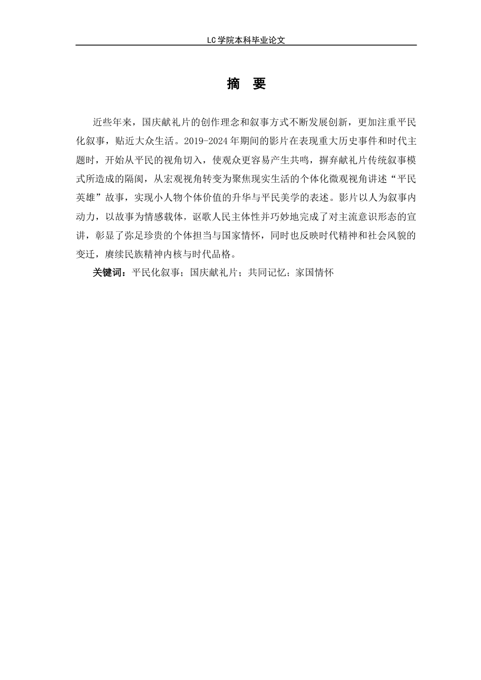 25年CH广播电视编导 2024国庆献礼片中的平民化叙事研究-最终稿-约12568字符.docx_第3页