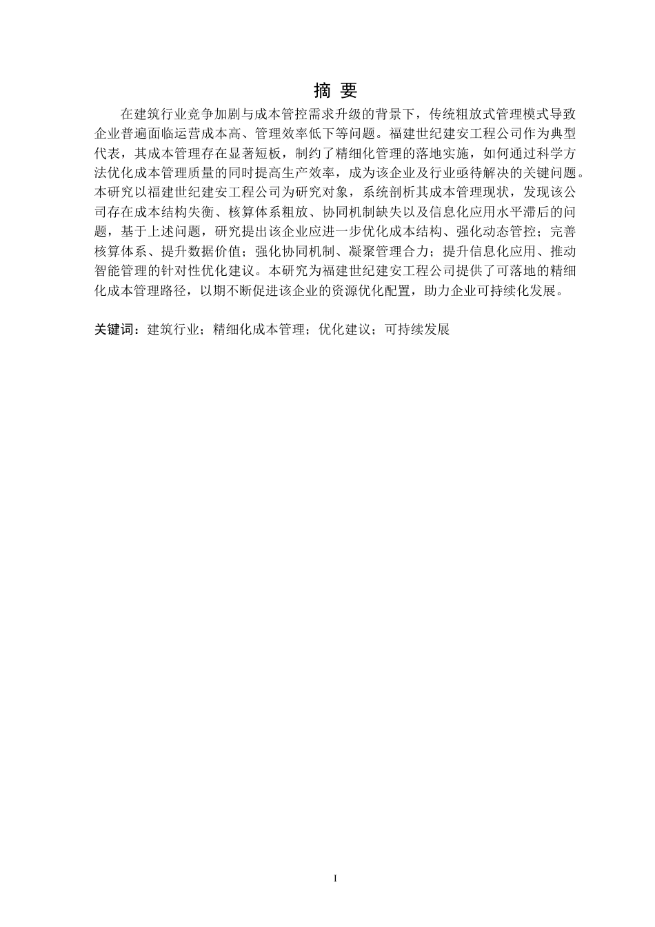 25年CH会计学 福建世纪建安工程公司精细化成本管理研究定稿-约14386字符.docx_第2页