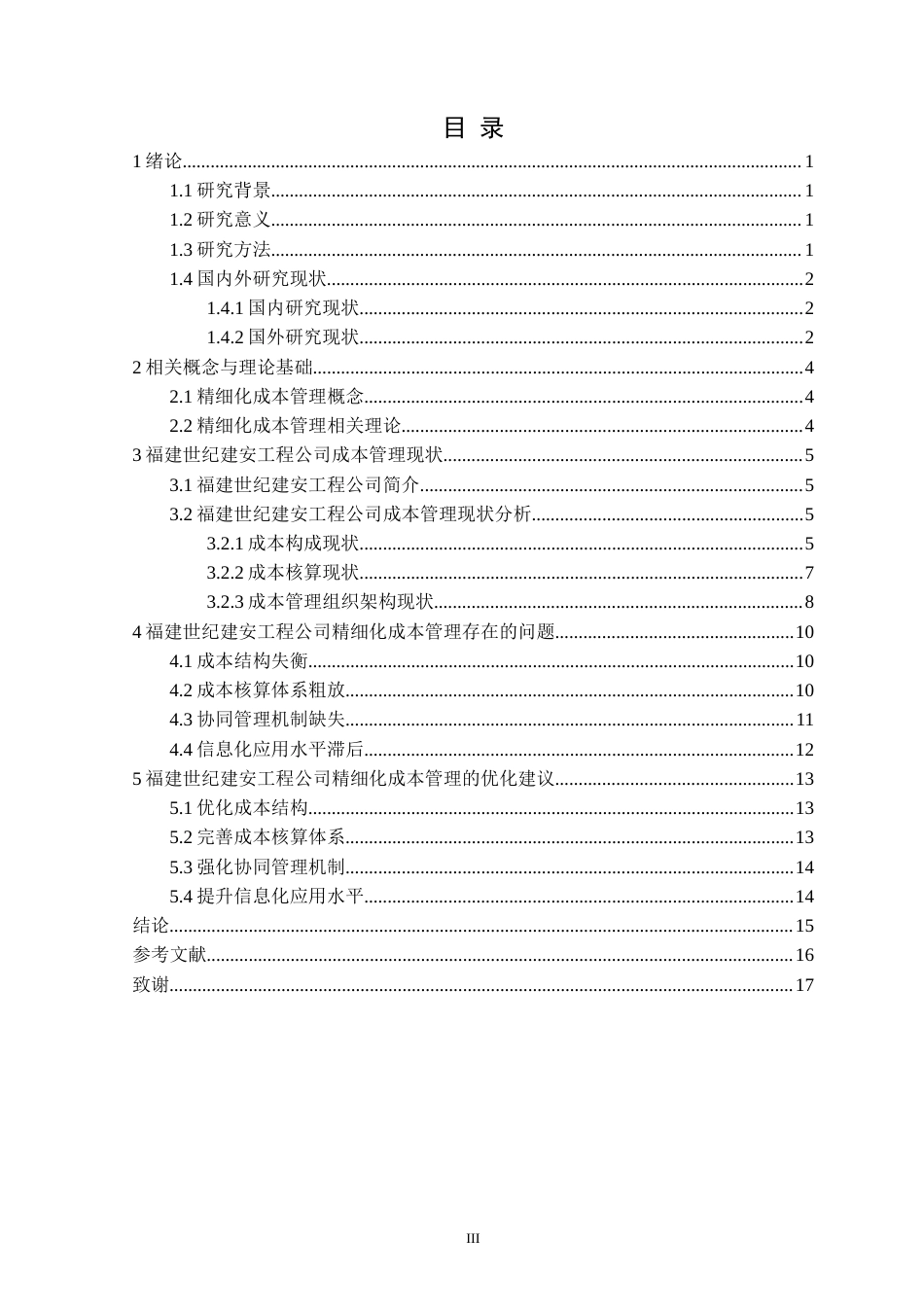 25年CH会计学 福建世纪建安工程公司精细化成本管理研究定稿-约14386字符.docx_第4页