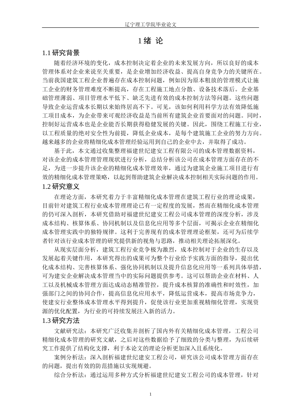 25年CH会计学 福建世纪建安工程公司精细化成本管理研究定稿-约14386字符.docx_第5页