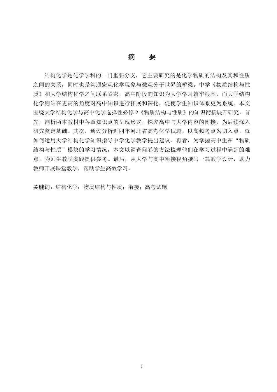 25年CH 大学结构化学与中学化学“物质结构与性质”的知识衔接研究-约15757字符终稿.docx_第1页